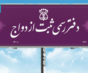 لیست دفاتر ازدواج و طلاق تهران + آدرس و تلفن