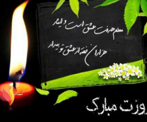 شعر برای روز معلم : اشعاری زیبا در وصف معلم | روز معلم مبارک