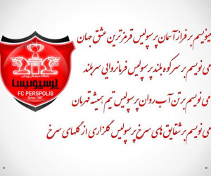 شعر پرسپولیسی : گلچینی از اشعار پرسپولیسی برای هواداران پرسپولیسی