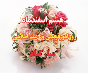 شعر ۸ اسفند روز امور تربیتی | شعر در مورد روز امور تربیتی
