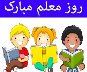 شعر روز معلم برای کودکان مهد کودک و پیش دبستانی