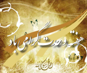 شعر روز وحدت | گلچین اشعار برتر به مناسبت هفته وحدت