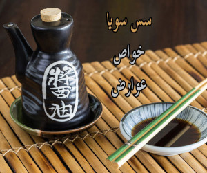 فواید و عوارض سس سویا برای سلامت بدن