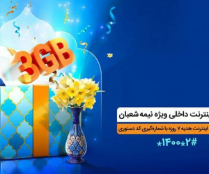 جزئیات 3 گیگ اینترنت عیدی همراه اول به مناسبت نیمه شعبان