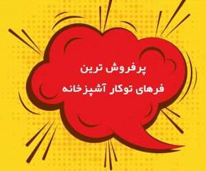 محبوب ترین فرهای توکار آشپزخانه در بازار کدام است؟