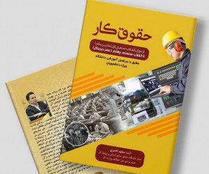 کتاب حقوق کار استاد سعید ناصری منتشر شد