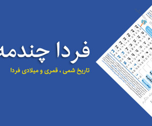 فردا چندمه ؟ تاریخ فردا چیست ؟