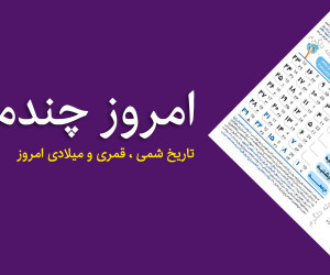 امروز چندمه ؟ تاریخ امروز به شمسی ، قمری و میلادی
