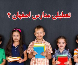 جزئیات تعطیلی مدارس برخی مناطق اصفهان فردا