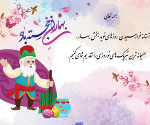 ۳۲ کارت پستال زیبا تبریک عید نوروز و سال نو