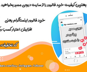 با خرید فالوور اینستاگرام به فروش میلیونی برسید