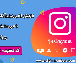 راهنمای افزایش فالوور اینستاگرام