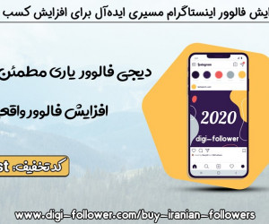 استراتژیهایی برای افزایش فالوور در اینستاگرام