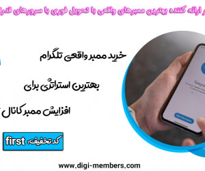 مزایای خرید ممبر واقعی تلگرام برای کسب و کارها