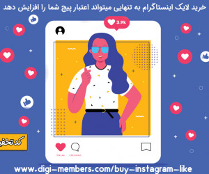 تاثیر خرید لایک اینستاگرام بر افزایش فالوور و رشد کسب و کار