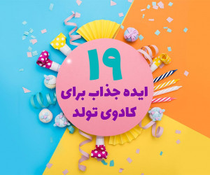 19 ایده جذاب برای هدیه تولد