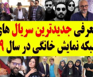 معرفی و دانلود جدیدترین فیلم و سریال های نمایش خانگی (زمستان 99)