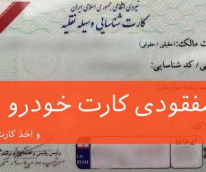 اقدامات لازم بعد از مفقودی کارت خودرو و نحوهی اخذ المثنی