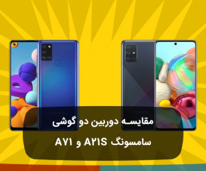 مقایسه دوربین دو گوشی سامسونگ A21s و A71 H1