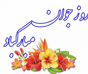 35 متن و پیام زیبای تبریک روز جوان به همکار