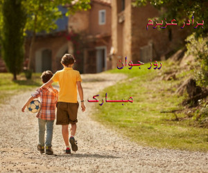 ۴۰ متن و پیام فوق احساسی تبریک روز جوان به برادر / خواهر