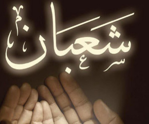 کدام ذکر در ماه شعبان ثواب بیشتری دارد ؟
