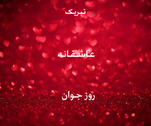 40 متن ادبی / عاشقانه تبریک روز جوان به عشقم