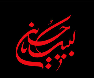 تاریخ شروع و پایان محرم در تقویم سال 1400