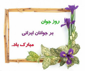 تاریخ روز جوان در سال 1400 چه روزی است ؟