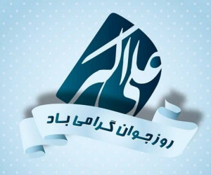 متن تبریک روز جوان به همسر عزیزم