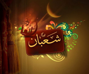 متن و صوت صلوات شعبانیه + ترجمه
