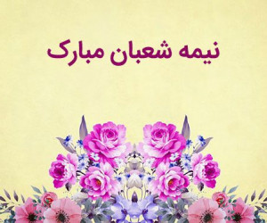 ۳۰ متن و پیام رسمی / اداری تبریک نیمه شعبان