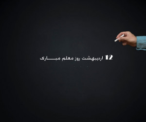 12 اردیبهشت روز معلم مبارک