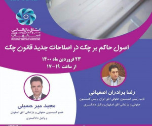 بررسى اصلاحات جدید قانون چک در وبینار رضا برادران و دکتر میرحسینى