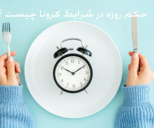 آیا روزه گرفتن در شرایط کرونا واجب است ؟