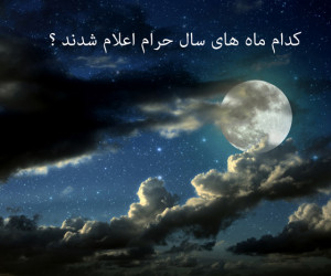 آشنایی با 4 ماه از ماههای حرام سال