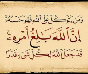 نتیجه توکل و اعتماد به خدا در قرآن