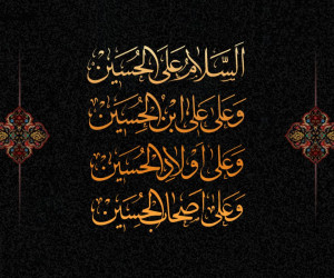 اولین کسی که متن زیارت عاشورا را خواند چه کسی بود ؟
