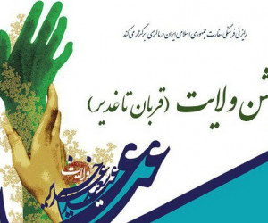ارتباط پیوند عید قربان و غدیر چیست ؟