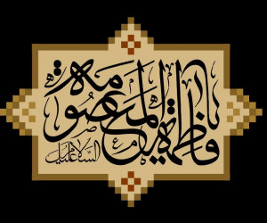 وفات حضرت معصومه (س) در سال 99 چه روزی است ؟