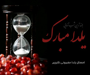 عکس یلدا در خانه بمانیم : 25 عکس نوشته شب یلدا و کرونا برای پروفایل