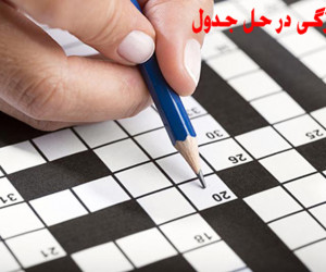 به تازگی در جدول / جواب به تازگی در حل جدول چی میشه ؟