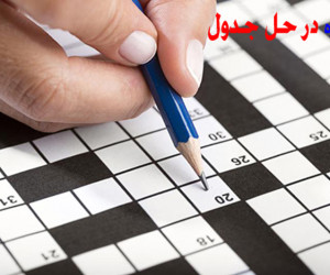 ستاره در جدول / معنای پرسش های مختلف درباره ستاره در حل جدول