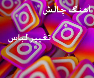 دانلود آهنگ چالش تغییر کفش