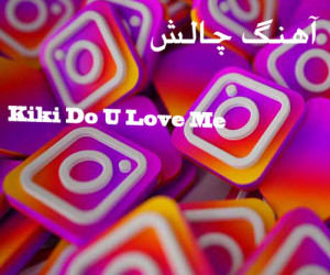 دانلود آهنگ چالش پنوماتیک / آهنگ kiki برای چالش ماشین