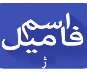 اسم فامیل با ژ / لیست کامل تقلب بازی اسم فامیل با حرف ژ