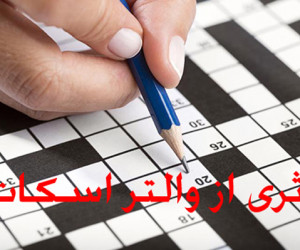 پاسخ رمان والتر اسکات در حل جدول چیست ؟
