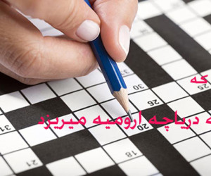 به دریاچه ارومیه میریزد / از رودهای دریاچه ارومیه در حل جدول