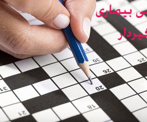 نوعی بیماری واگیردار / بیماری واگیردار در حل جدول چیست ؟