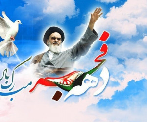 40 متن ادبی و رسمی تبریک آغاز دهه فجر